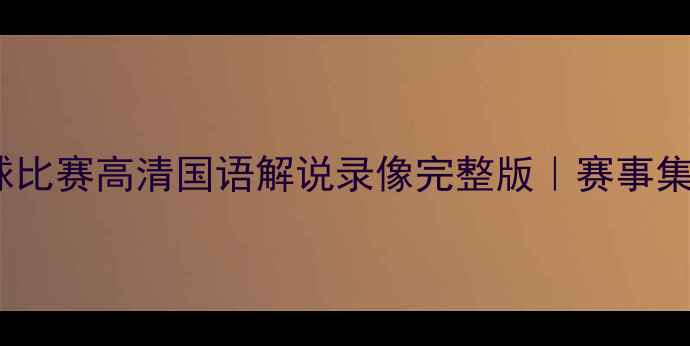 图片 勇士vs公牛足球比赛高清国语解说录像完整版｜赛事集锦与赛后分析1