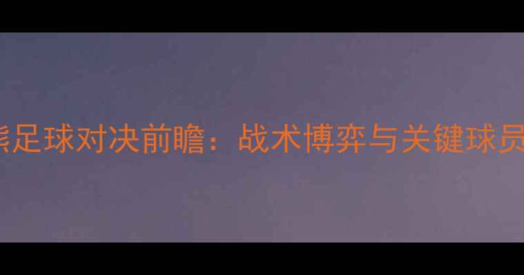 图片 勇士vs灰熊足球对决前瞻：战术博弈与关键球员对决分析1