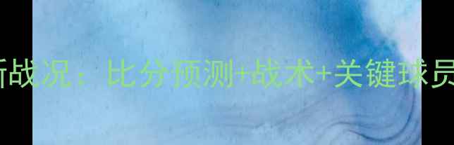 图片 匈牙利vs塞尔维亚最新战况：比分预测+战术+关键球员表现（附赛程时间）2