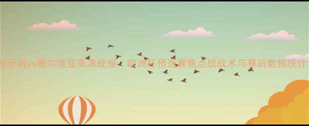 图片 匈牙利vs塞尔维亚高清战报：欧洲杯预选赛焦点战战术与赛后数据统计1