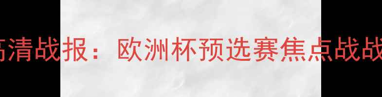 图片 匈牙利vs塞尔维亚高清战报：欧洲杯预选赛焦点战战术与赛后数据统计2