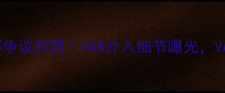 图片 北京VS深圳足球赛争议判罚！VAR介入细节曝光，VAR判罚标准引热议