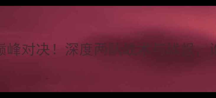 图片 北京vs辽宁第六场巅峰对决！深度两队战术与战报，谁将问鼎中超王座？