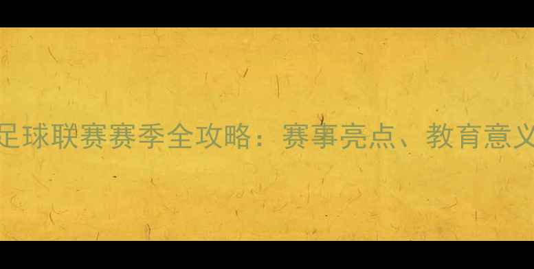 图片 北京中小学足球联赛赛季全攻略：赛事亮点、教育意义与未来展望