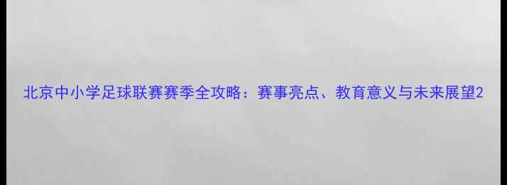 图片 北京中小学足球联赛赛季全攻略：赛事亮点、教育意义与未来展望2