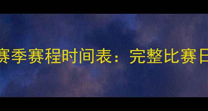 图片 北京中赫国安赛季赛程时间表：完整比赛日历+观赛指南2