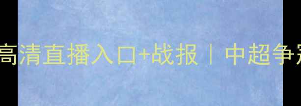 图片 北京人和vs申花高清直播入口+战报｜中超争冠关键战全回顾2