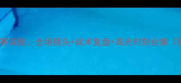图片 北京北控VS比赛深度：全场镜头+战术复盘+高光时刻合集（附赛后评分）2