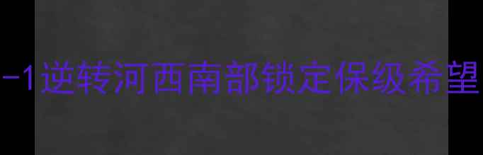 图片 北京北控中超联赛深度战报：3-1逆转河西南部锁定保级希望，战术调整与关键球员表现全1