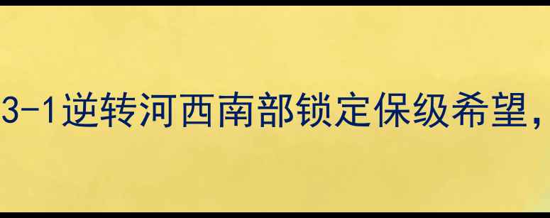 图片 北京北控中超联赛深度战报：3-1逆转河西南部锁定保级希望，战术调整与关键球员表现全2