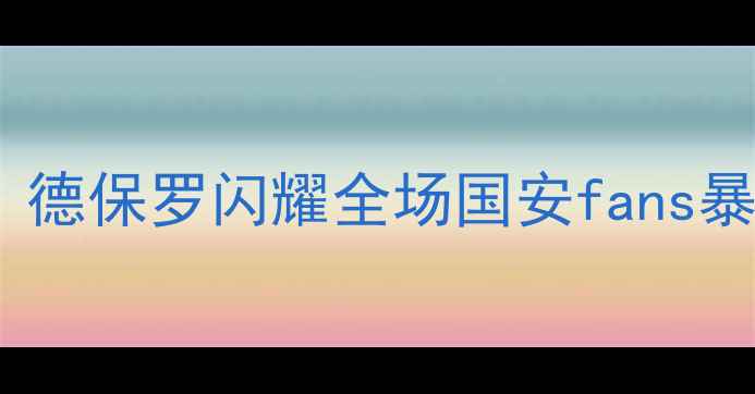 图片 北京国安3-1绝杀塔吉克斯坦！德保罗闪耀全场国安fans暴走朋友圈中超国安战报德保罗