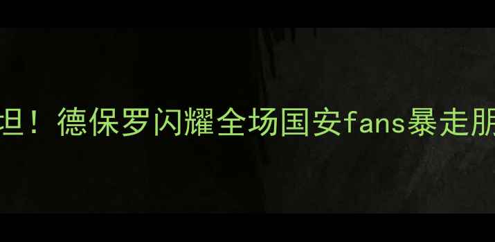 图片 北京国安3-1绝杀塔吉克斯坦！德保罗闪耀全场国安fans暴走朋友圈中超国安战报德保罗2