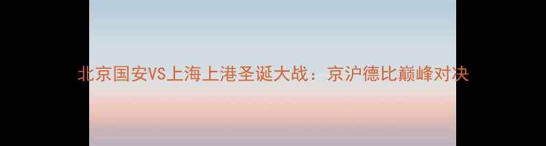 图片 北京国安VS上海上港圣诞大战：京沪德比巅峰对决