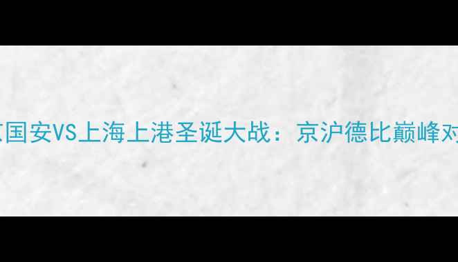 图片 北京国安VS上海上港圣诞大战：京沪德比巅峰对决1