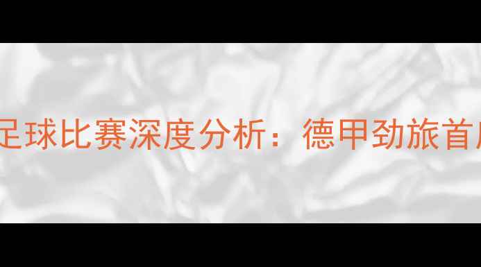 图片 北京国安VS多特蒙德足球比赛深度分析：德甲劲旅首度访华对决中超豪门1