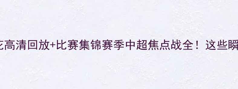 图片 北京国安vs上海申花高清回放+比赛集锦赛季中超焦点战全！这些瞬间你绝对不能错过1