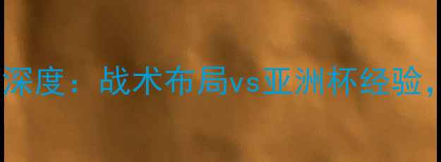 图片 北京国安vs墨尔本胜利深度：战术布局vs亚洲杯经验，谁将主宰亚冠赛场？2
