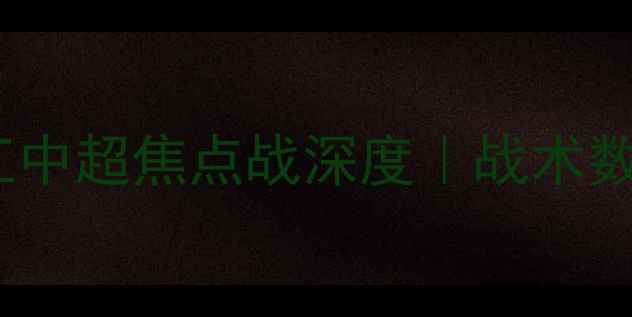 图片 北京国安vs武汉长江中超焦点战深度｜战术数据预测全公开💥🔥2