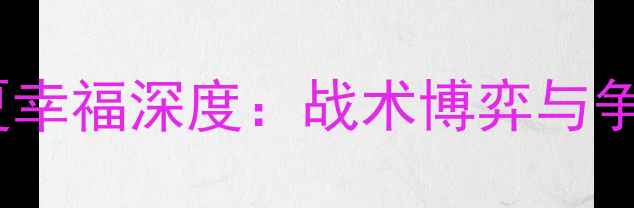 图片 北京国安vs河北华夏幸福深度：战术博弈与争冠悬念的终极较量2