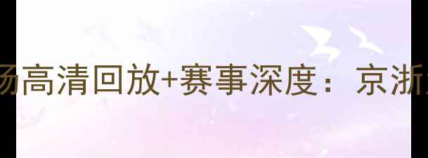 图片 北京国安vs浙江队中超补赛全场高清回放+赛事深度：京浙大战争议判罚与进攻数据对比1