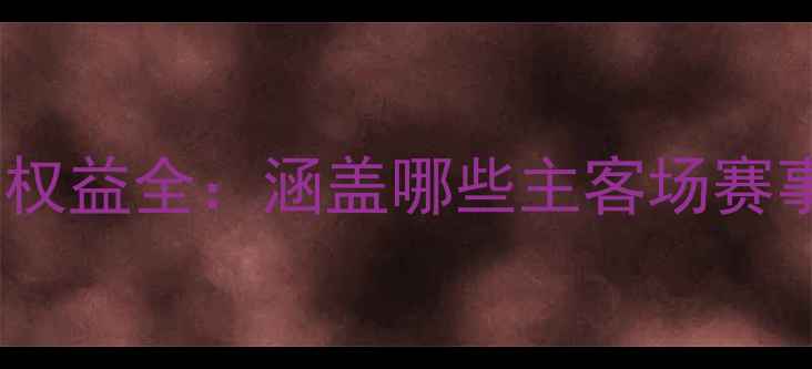 图片 北京国安年票赛季观赛权益全：涵盖哪些主客场赛事？中超独家福利指南1