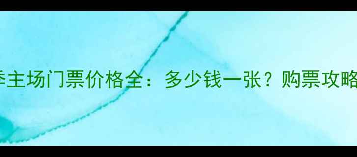 图片 北京国安赛季主场门票价格全：多少钱一张？购票攻略及观赛指南2