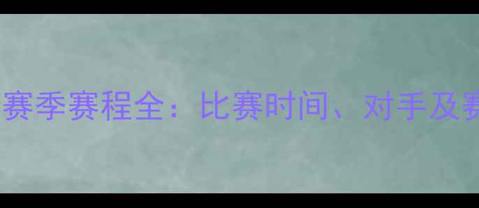图片 北京国安赛季赛程全：比赛时间、对手及赛事亮点1