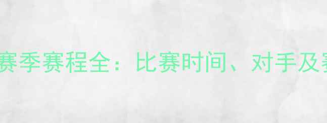 图片 北京国安赛季赛程全：比赛时间、对手及赛事亮点2