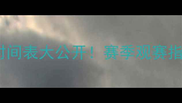 图片 北京国安足球比赛时间表大公开！赛季观赛指南+比赛结束时间全