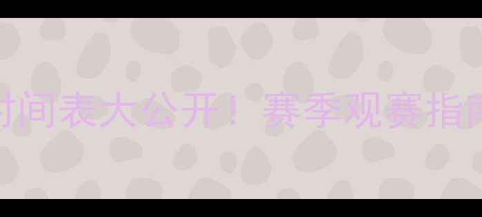 图片 北京国安足球比赛时间表大公开！赛季观赛指南+比赛结束时间全2