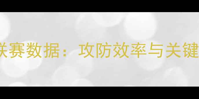 图片 北京女足联赛数据：攻防效率与关键球员表现2