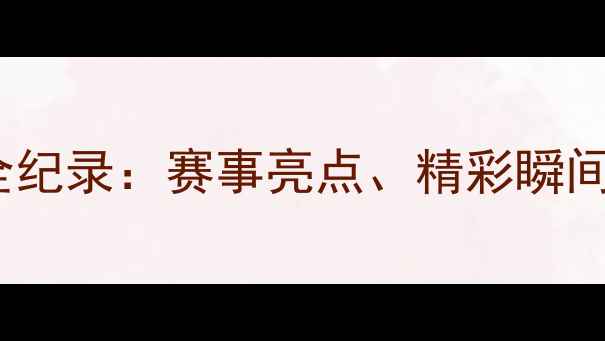 图片 北京市足球比赛全纪录：赛事亮点、精彩瞬间与城市足球文化2