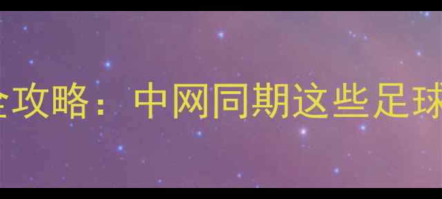 图片 北京足球赛事全攻略：中网同期这些足球活动不容错过2