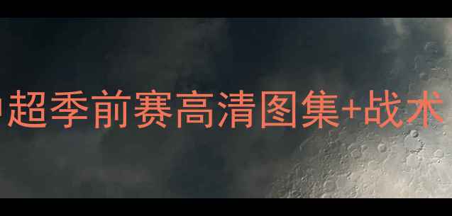 图片 北控vs山西焦点战中超季前赛高清图集+战术！两队争冠新格局🔥