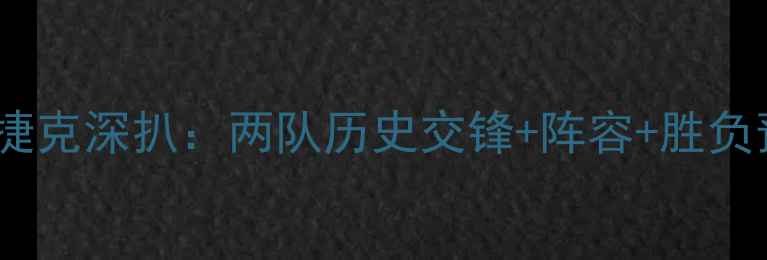 图片 北爱尔兰vs捷克深扒：两队历史交锋+阵容+胜负预测全攻略2