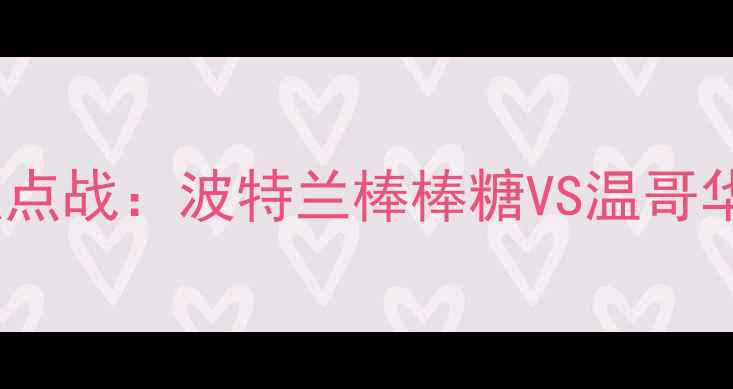图片 北美职业足球联赛季后赛焦点战：波特兰棒棒糖VS温哥华白帽战术与高清集锦前瞻2