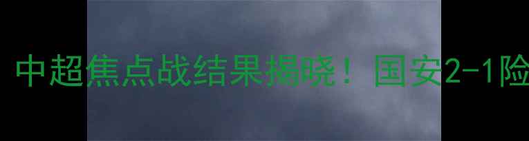 图片 华夏幸福VS北京国安：中超焦点战结果揭晓！国安2-1险胜，费南多闪耀全场2