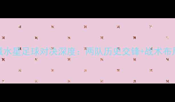 图片 华盛顿奇异vs凤凰城水星足球对决深度：两队历史交锋+战术布局+观赛指南全公开1