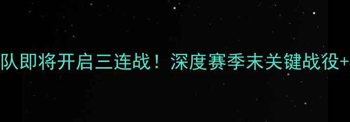 图片 华盛顿奇才队即将开启三连战！深度赛季末关键战役+赛事前瞻🔥