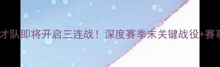 图片 华盛顿奇才队即将开启三连战！深度赛季末关键战役+赛事前瞻🔥1