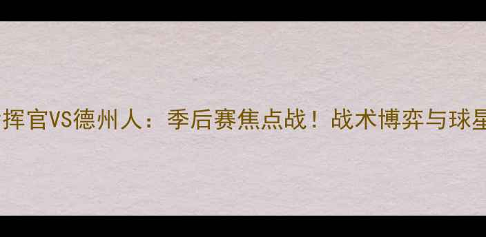 图片 华盛顿指挥官VS德州人：季后赛焦点战！战术博弈与球星对决全1