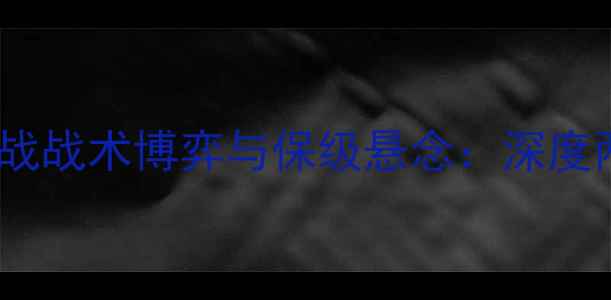 图片 南特vs雷恩DS法甲焦点战战术博弈与保级悬念：深度两队争分保级关键战役2