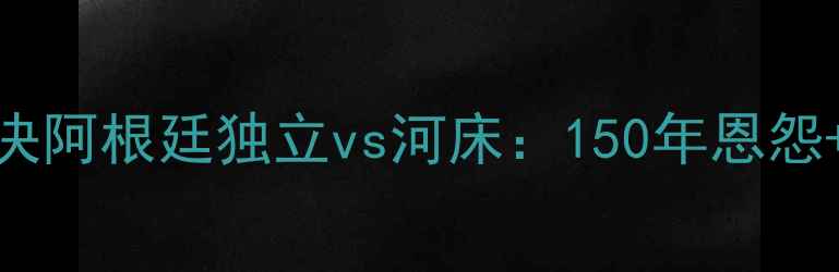 图片 南美德比巅峰对决阿根廷独立vs河床：150年恩怨+10大必看看点！