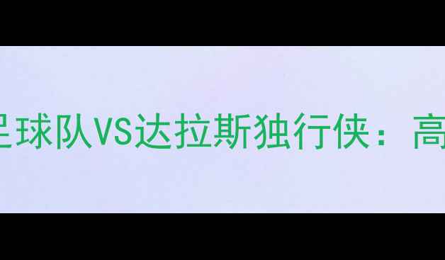 图片 南美杯决赛乌拉圭国家足球队VS达拉斯独行侠：高清赛况回放与战术深度1