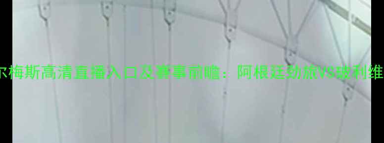 图片 南美杯圣马丁vs基尔梅斯高清直播入口及赛事前瞻：阿根廷劲旅VS玻利维亚豪门的巅峰对决1