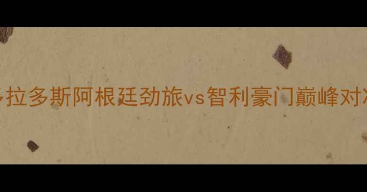 图片 南美杯焦点战：飓风队vs多拉多斯阿根廷劲旅vs智利豪门巅峰对决！历史恩怨+战术博弈全2
