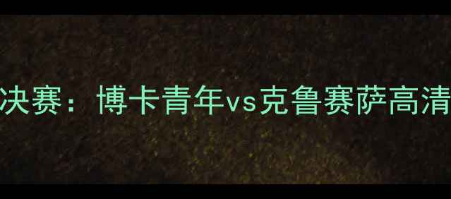 图片 南美解放者杯决赛：博卡青年vs克鲁赛萨高清战报+战术全2