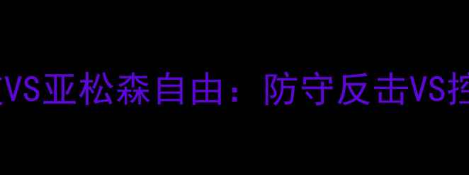 图片 南美解放者杯高清集锦！国民竞技VS亚松森自由：防守反击VS控球压制全足球战术分析比赛复盘1