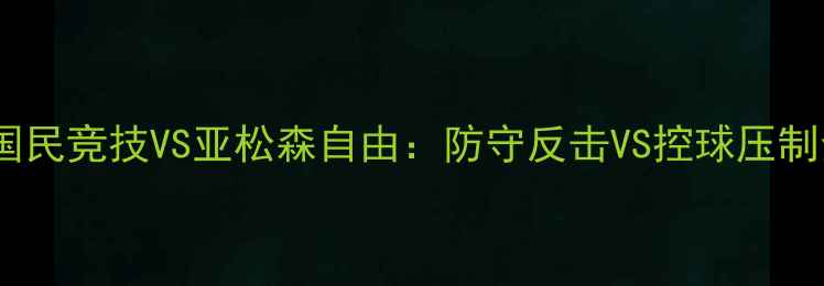 图片 南美解放者杯高清集锦！国民竞技VS亚松森自由：防守反击VS控球压制全足球战术分析比赛复盘2
