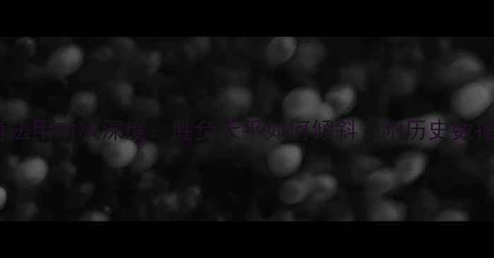 图片 南锡vs索肖法甲对决深度：胜负天平如何倾斜？附历史数据+战术布局